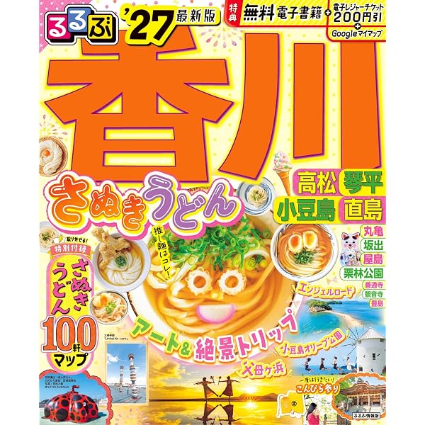 ことりっぷ 香川 小豆島・アートな島々 | 昭文社 旅行ガイドブック